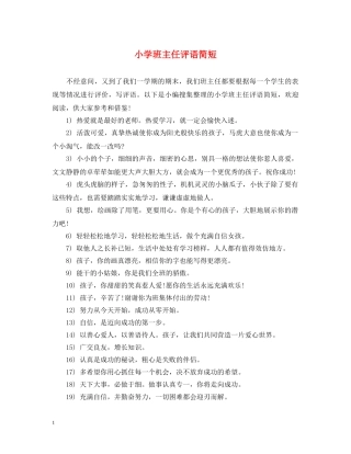 小学班主任评语简短 