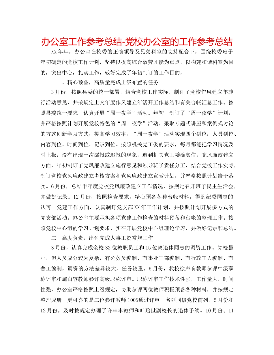 办公室工作参考总结-党校办公室的工作参考总结 _第1页