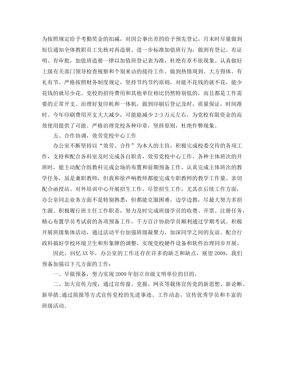 办公室工作参考总结-党校办公室的工作参考总结 _第3页