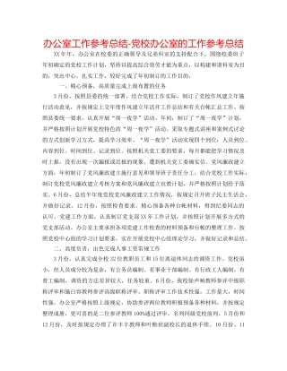 办公室工作参考总结-党校办公室的工作参考总结 