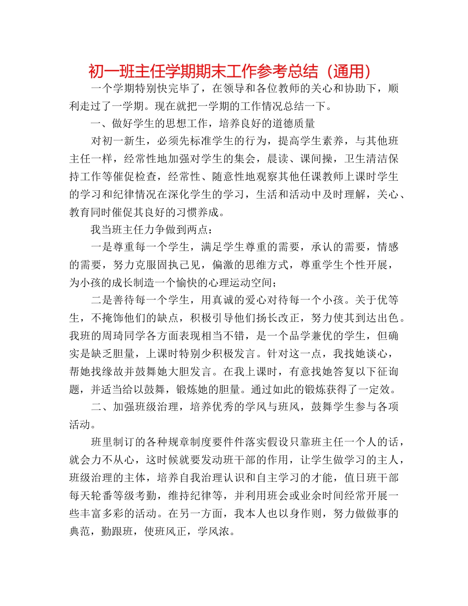 初一班主任学期期末工作参考总结（通用） _第1页
