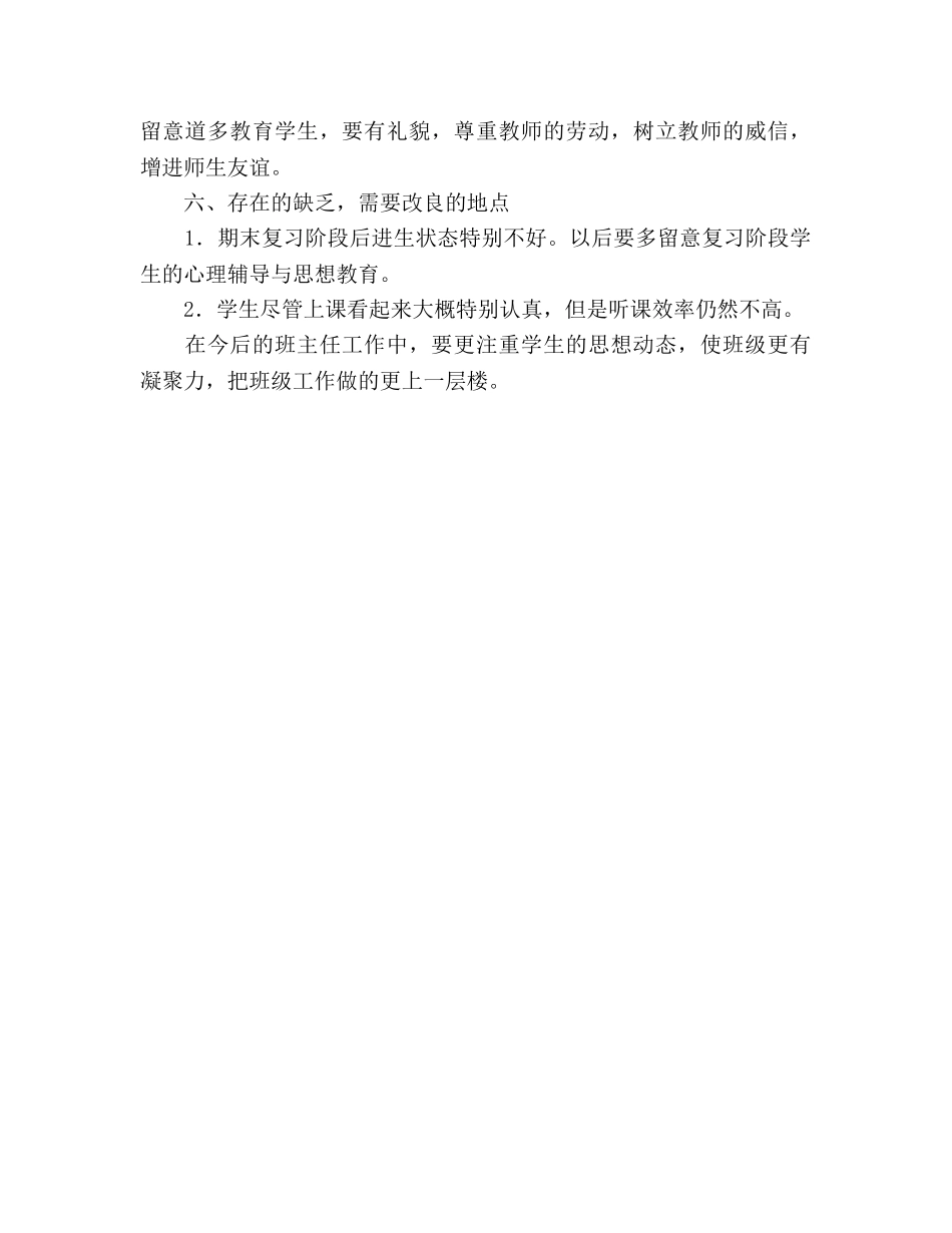 初一班主任学期期末工作参考总结（通用） _第3页