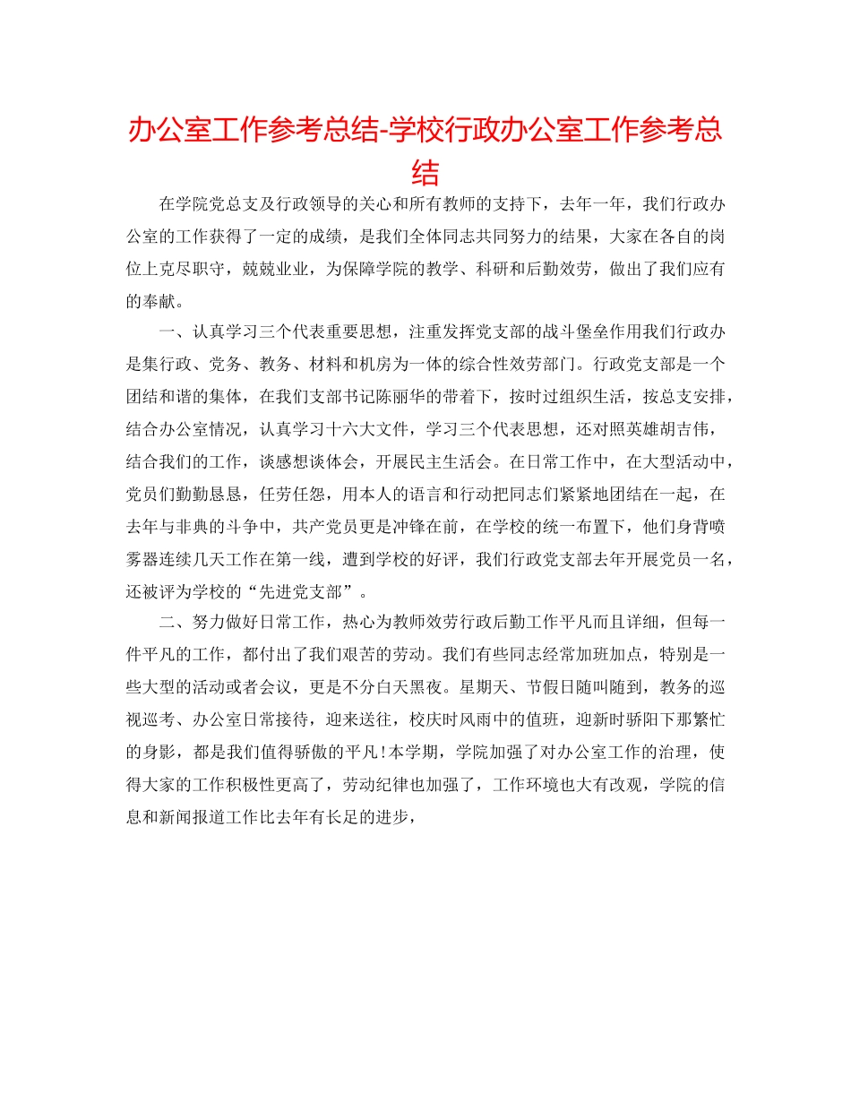 办公室工作参考总结-学校行政办公室工作参考总结 _第1页