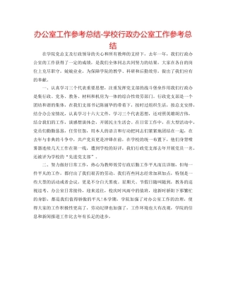 办公室工作参考总结-学校行政办公室工作参考总结 