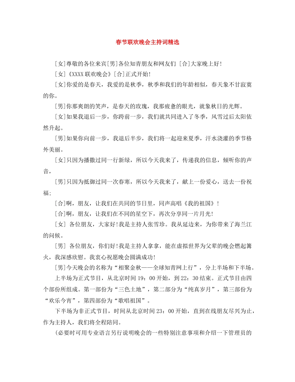 春节联欢晚会主持词精选 _第1页