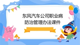 东风汽车公司职业病防治管理办法课件1