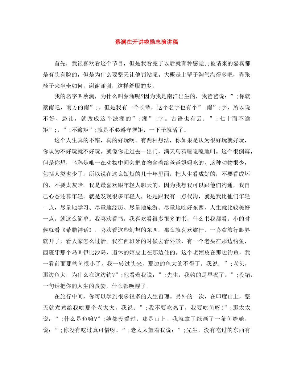蔡澜在开讲啦励志演讲稿 _第1页