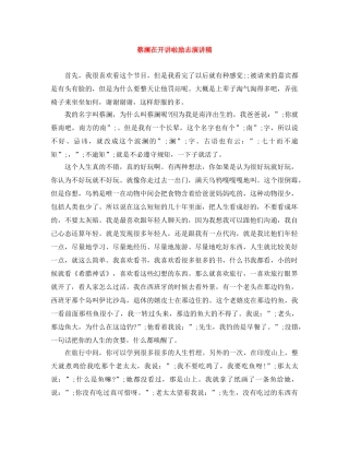 蔡澜在开讲啦励志演讲稿 