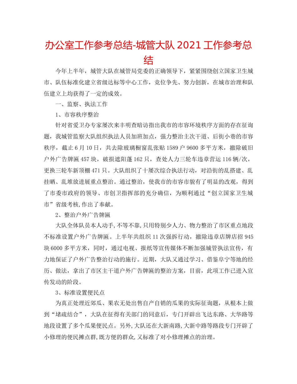 办公室工作参考总结-城管大队2024工作参考总结 _第1页