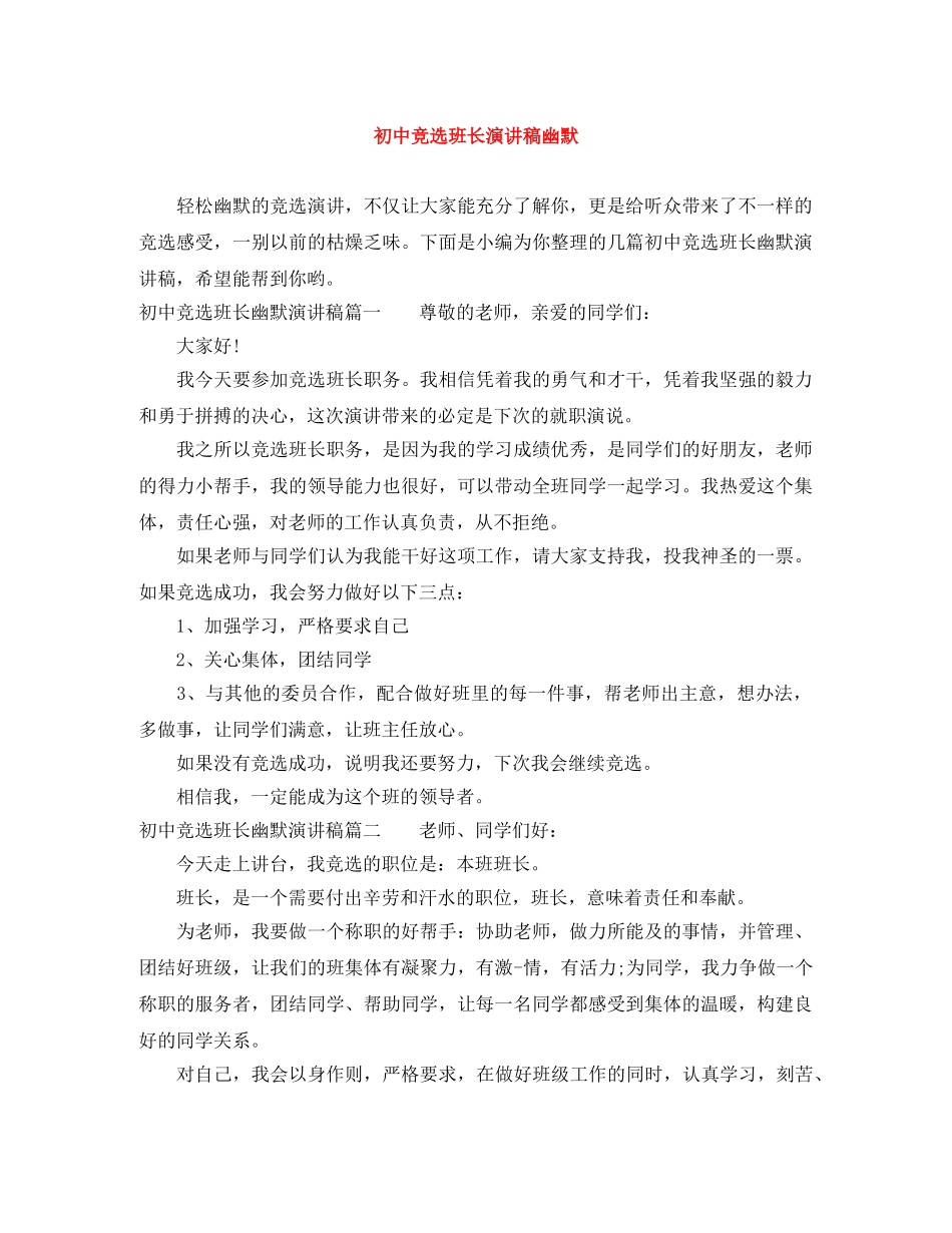 初中竞选班长演讲稿幽默 _第1页