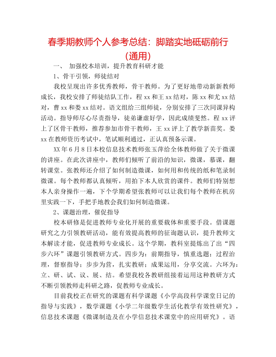 春季期教师个人参考总结脚踏实地砥砺前行（通用） _第1页