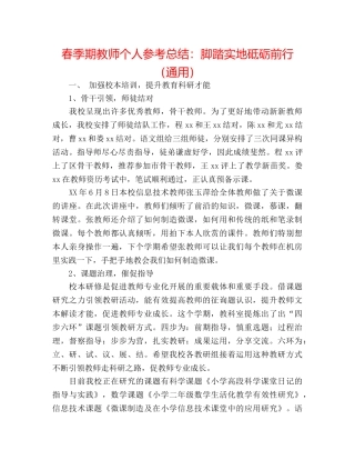 春季期教师个人参考总结脚踏实地砥砺前行（通用） 