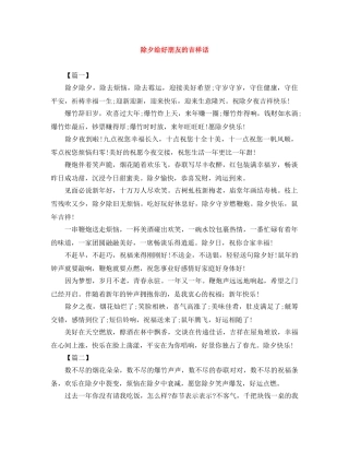 除夕给好朋友的吉祥话 