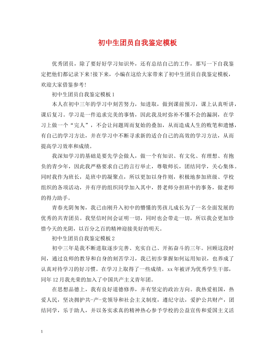 初中生团员自我鉴定模板 _第1页