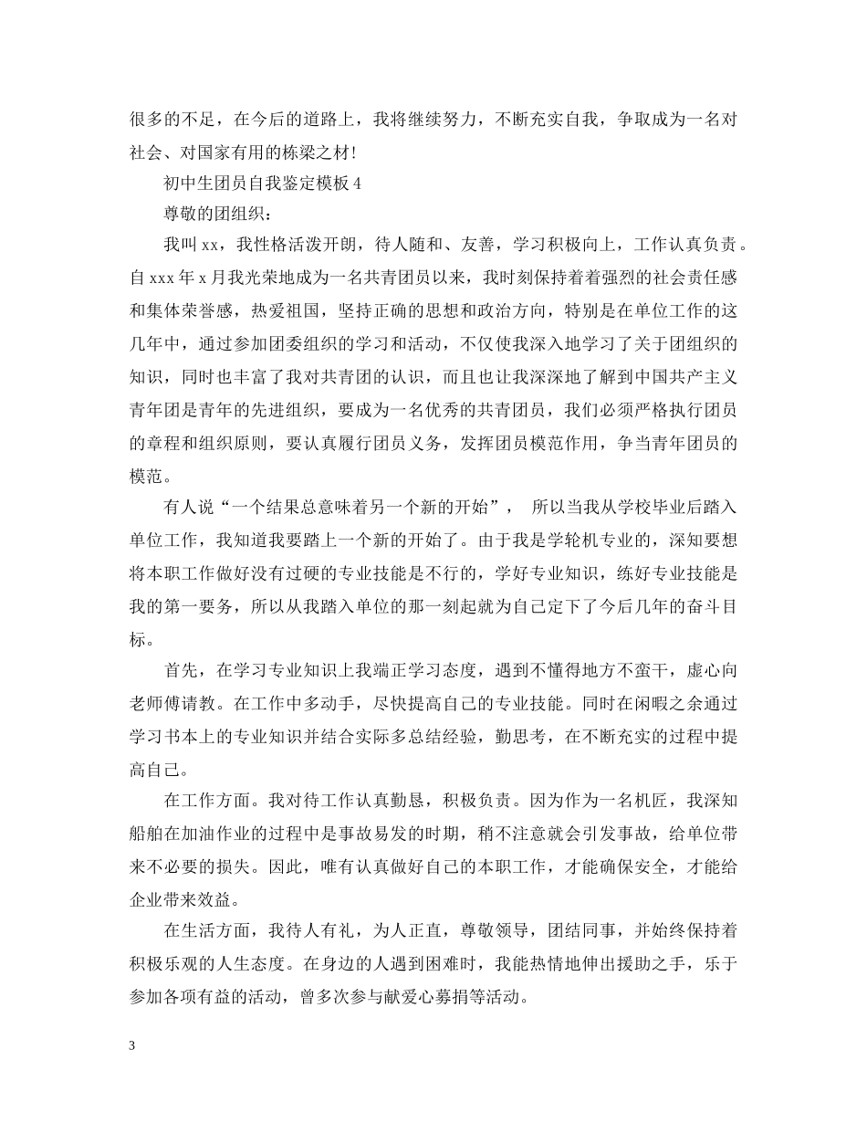初中生团员自我鉴定模板 _第3页