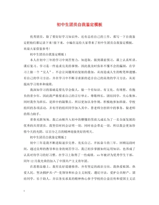 初中生团员自我鉴定模板 