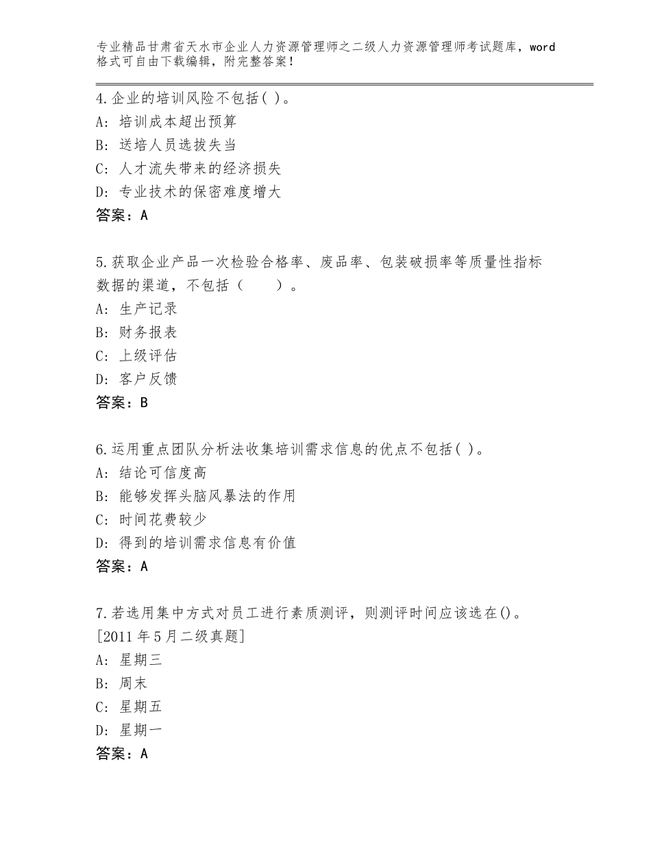 甘肃省天水市企业人力资源管理师之二级人力资源管理师考试通关秘籍题库含答案（实用）_第2页