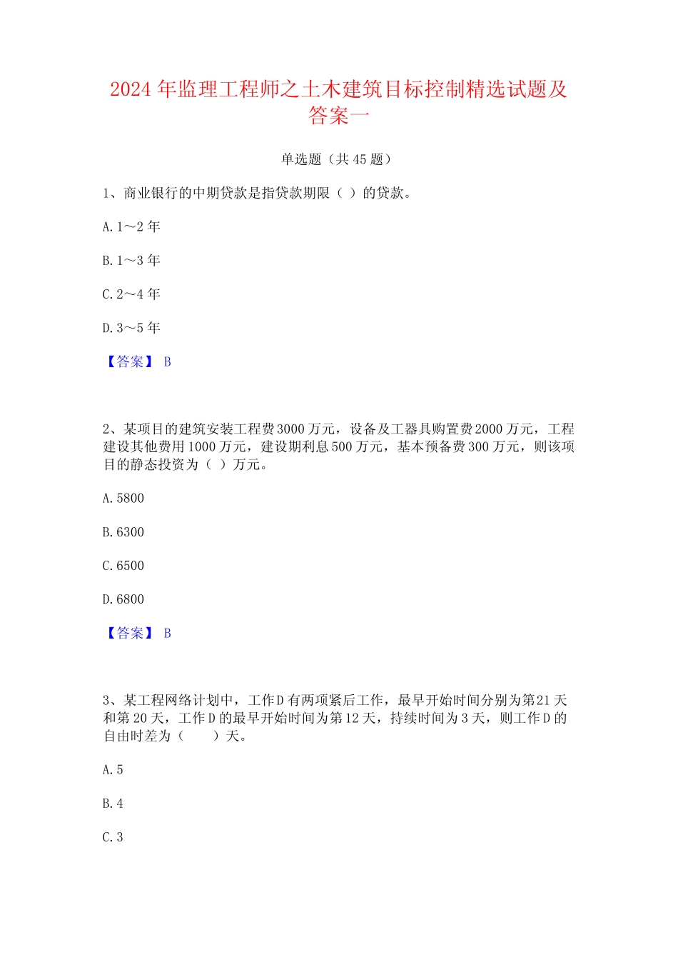 2024年监理工程师之土木建筑目标控制精选试题及答案一 _第1页