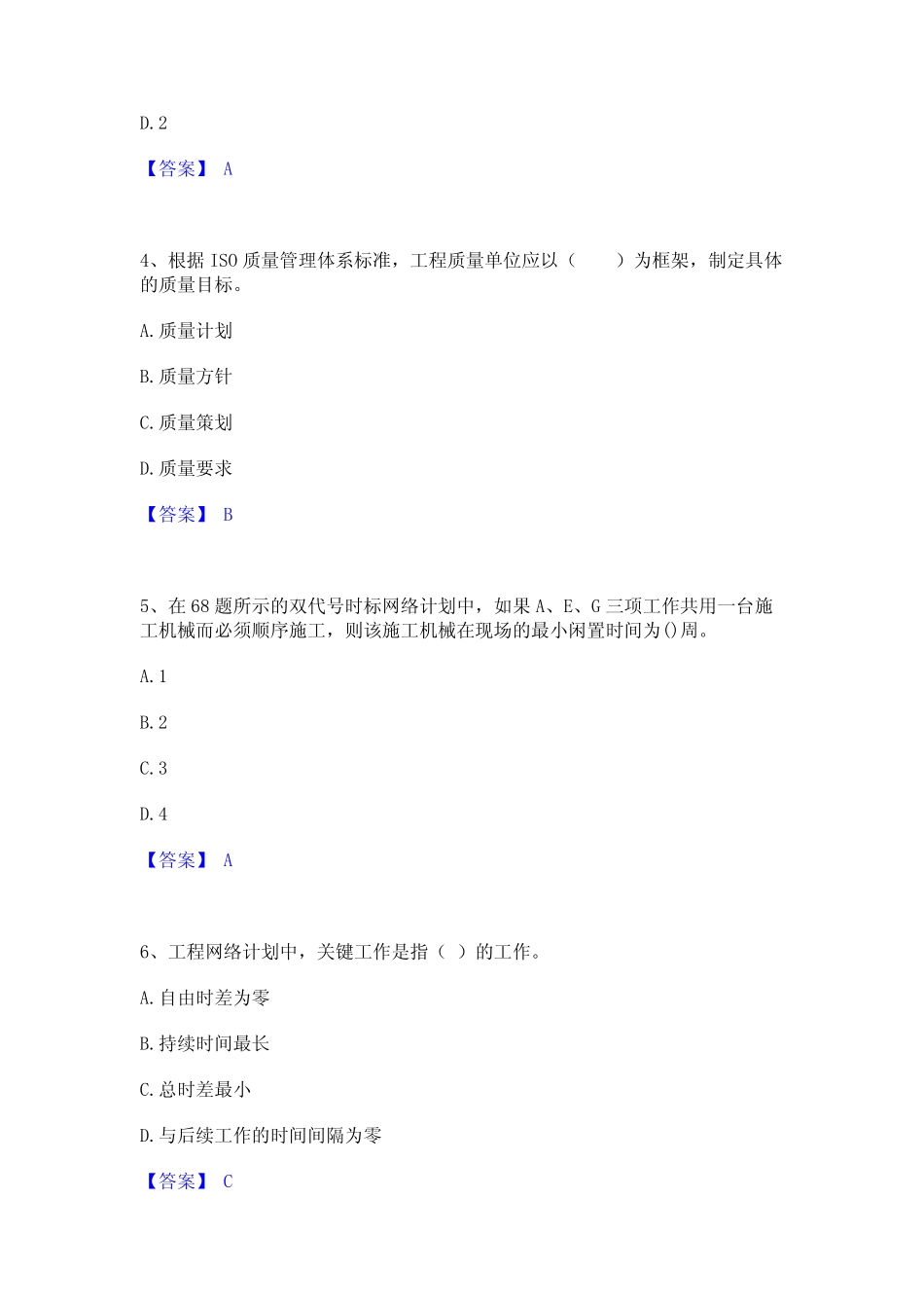 2024年监理工程师之土木建筑目标控制精选试题及答案一 _第2页