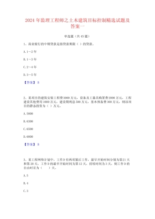 2024年监理工程师之土木建筑目标控制精选试题及答案一 