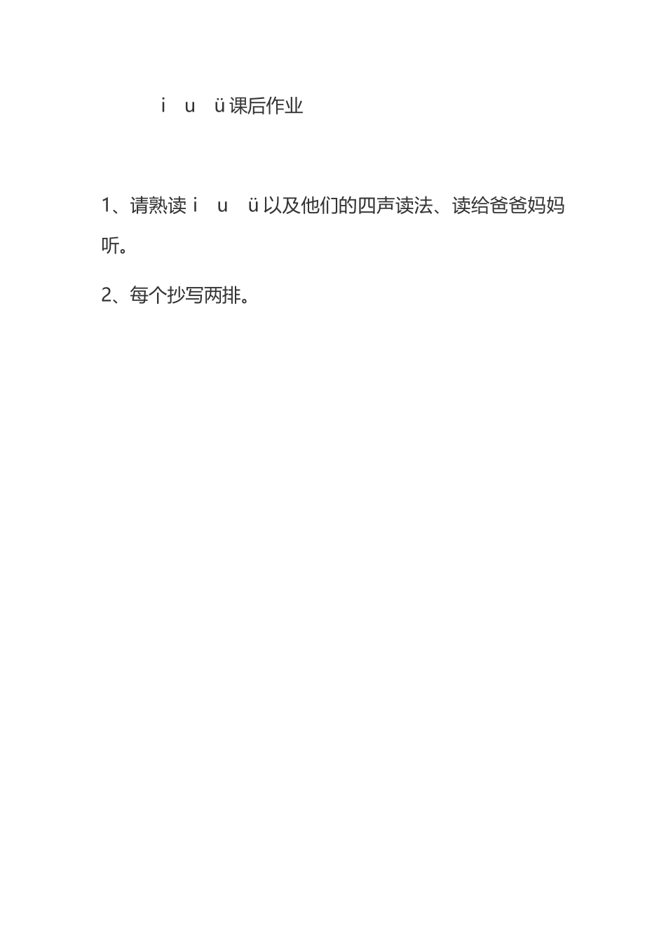 (部编)人教2011课标版一年级上册i-u-ü课后作业_第1页