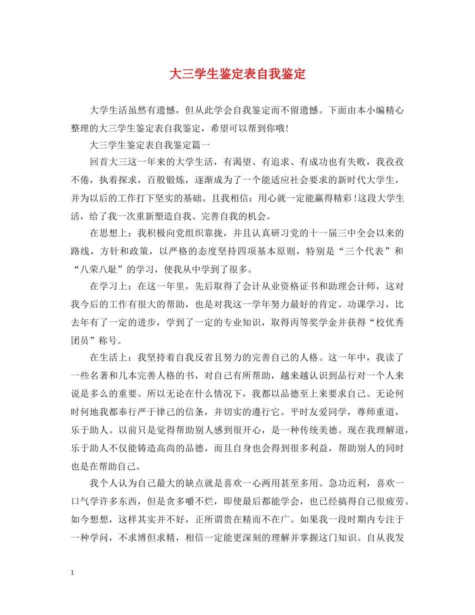 大三学生鉴定表自我鉴定 _第1页