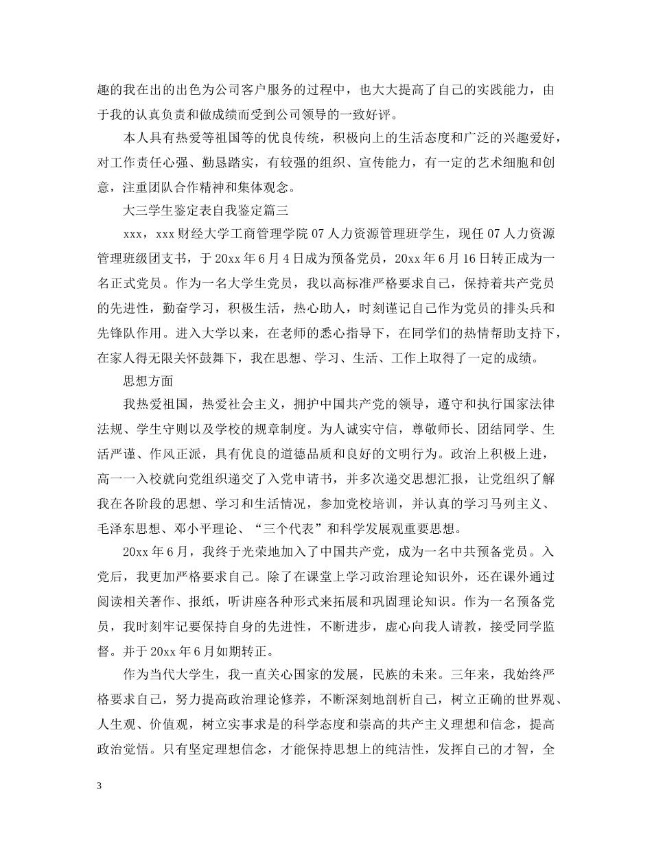 大三学生鉴定表自我鉴定 _第3页