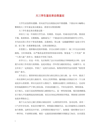 大三学生鉴定表自我鉴定 
