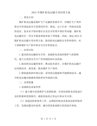 2024年煤矿机电运输专项治理方案 
