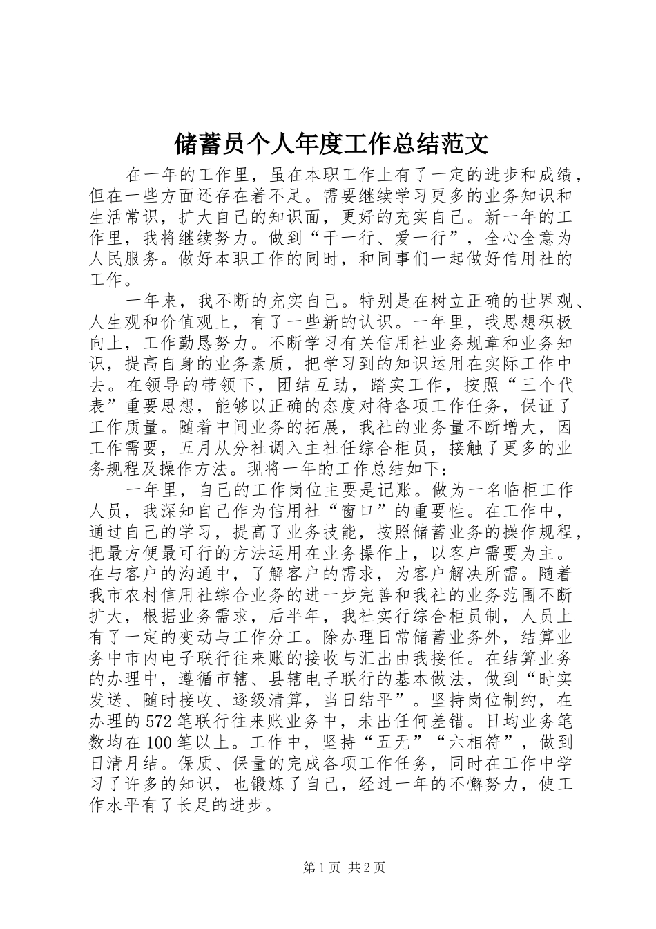 储蓄员个人年度工作总结范文_第1页