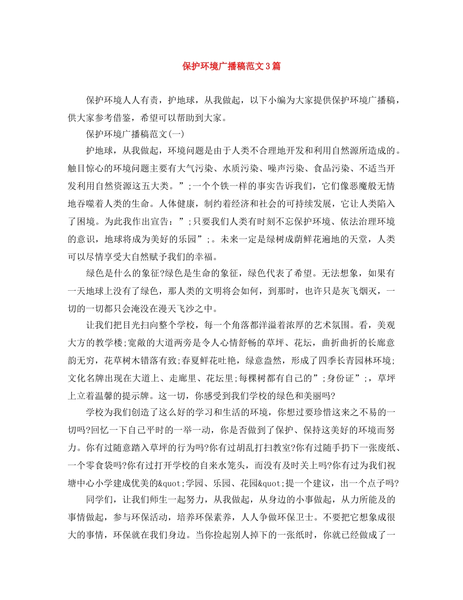 保护环境广播稿范文3篇 _第1页