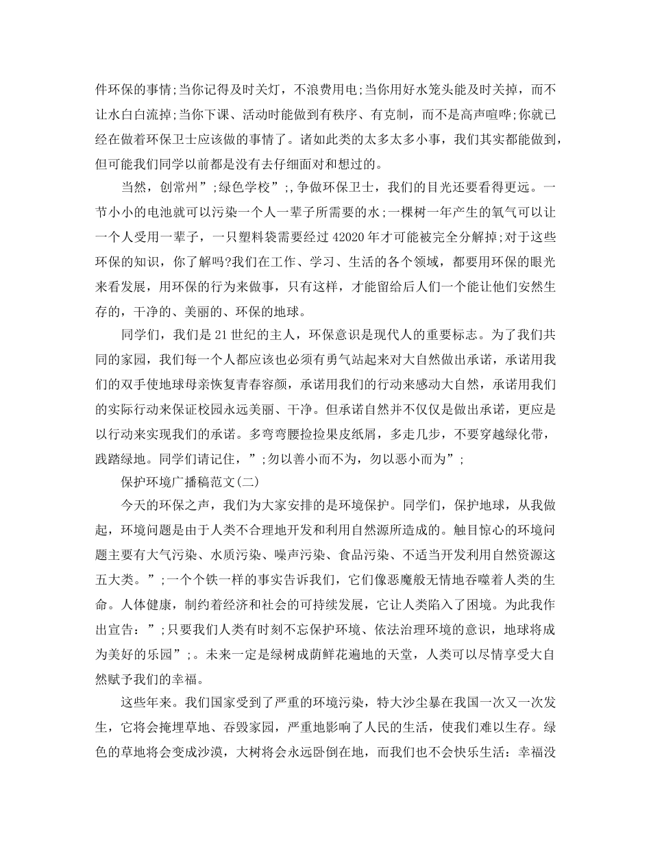 保护环境广播稿范文3篇 _第2页