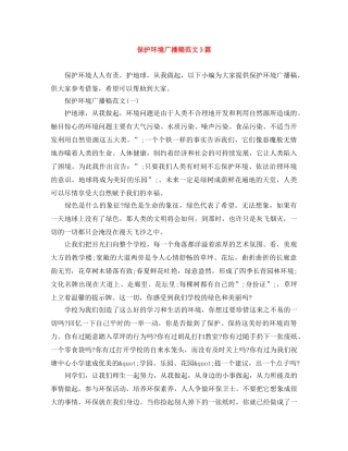 保护环境广播稿范文3篇 