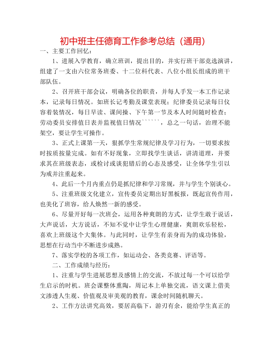 初中班主任德育工作参考总结（通用） _第1页
