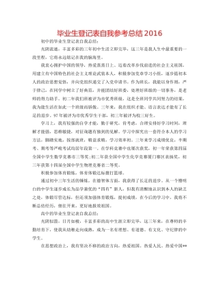 毕业生登记表自我参考总结2016 