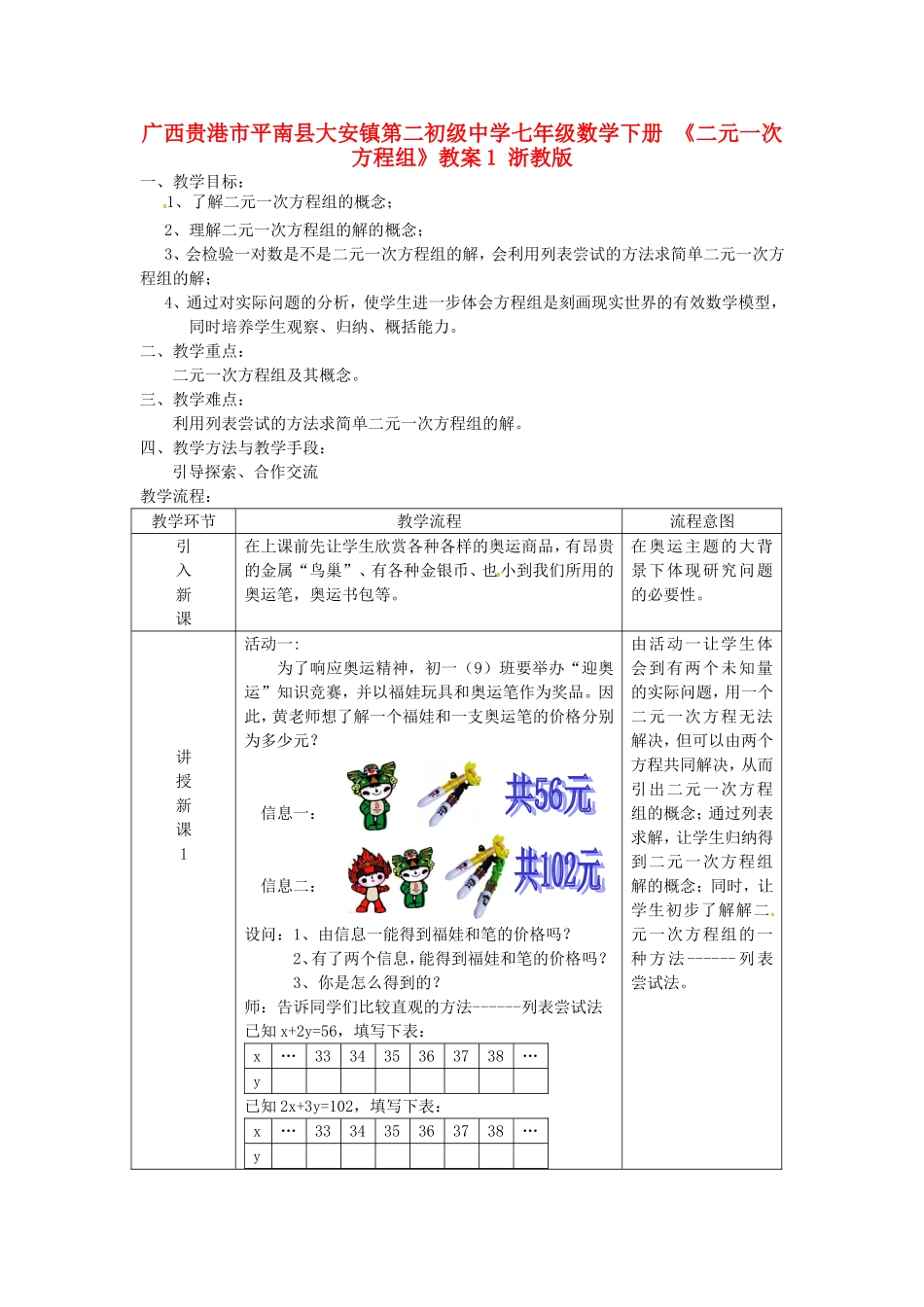 广西贵港市平南县大安镇第二初级中学七年级数学下册-《二元一次方程组》教案1-浙教版_第1页