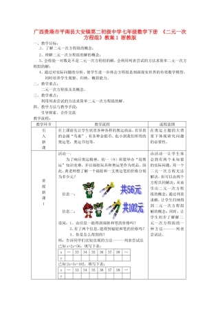 广西贵港市平南县大安镇第二初级中学七年级数学下册-《二元一次方程组》教案1-浙教版