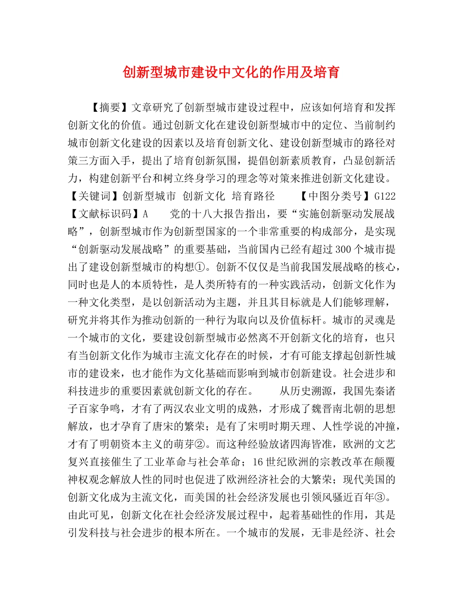 创新型城市建设中文化的作用及培育 _第1页