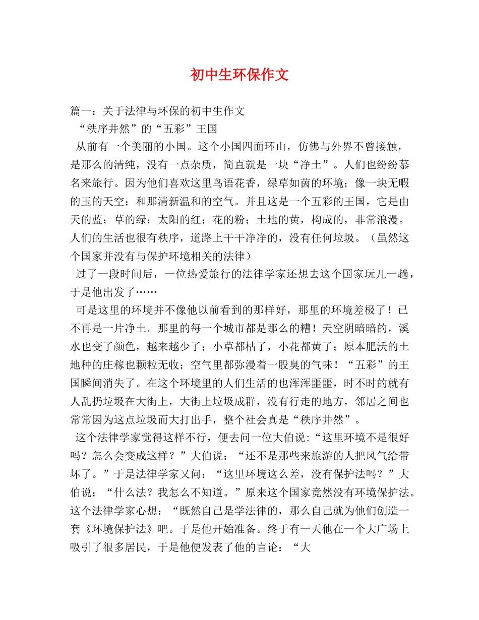 初中生环保作文 _第1页