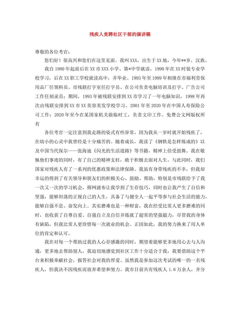 残疾人竞聘社区干部的演讲稿 _第1页