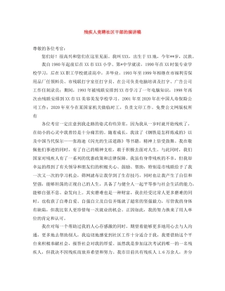 残疾人竞聘社区干部的演讲稿 