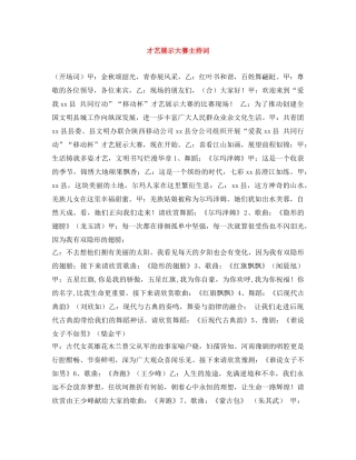 才艺展示大赛主持词 