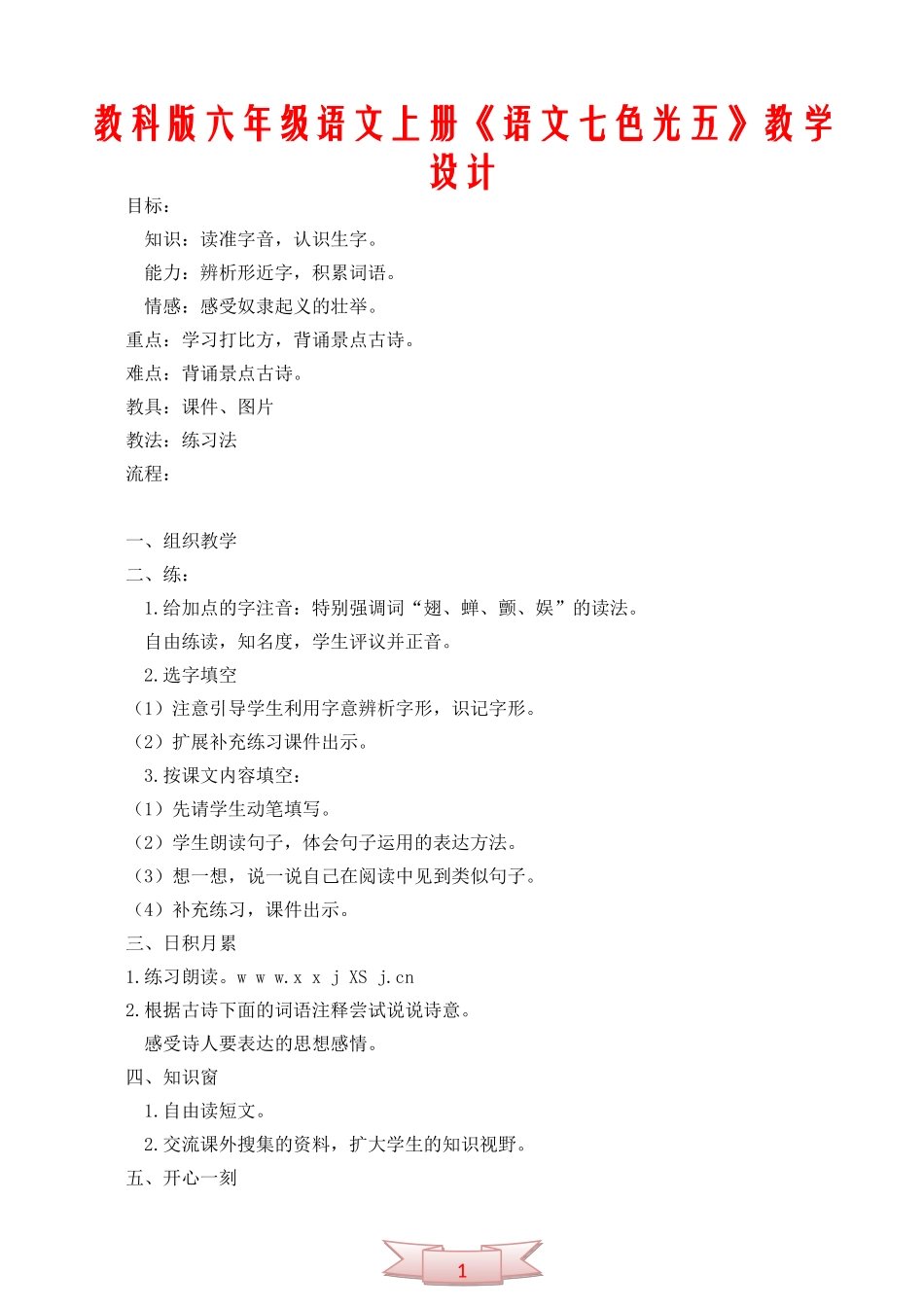 教科版六年级语文上册《语文七色光五》教学设计_第1页