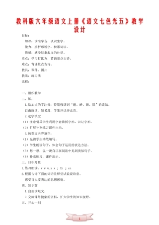 教科版六年级语文上册《语文七色光五》教学设计