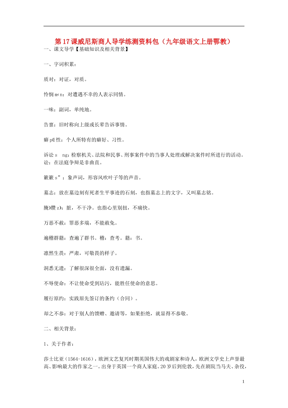 九年级语文上册-第17课《威尼斯商人》导学练测资料包-鄂教版_第1页
