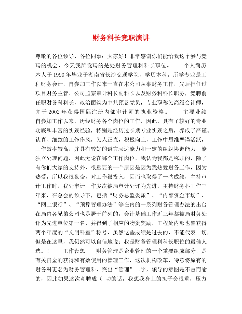 财务科长竞职演讲 _第1页