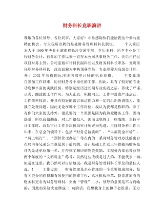 财务科长竞职演讲 