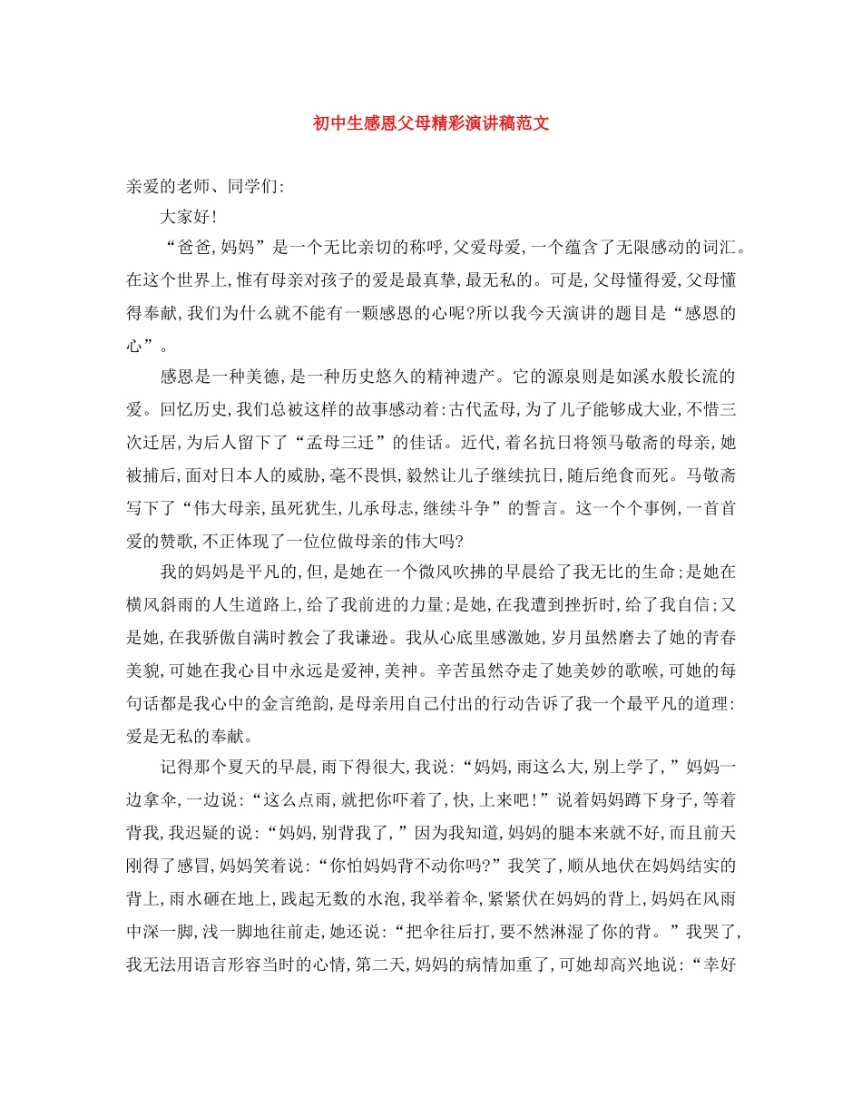 初中生感恩父母精彩演讲稿范文 _第1页