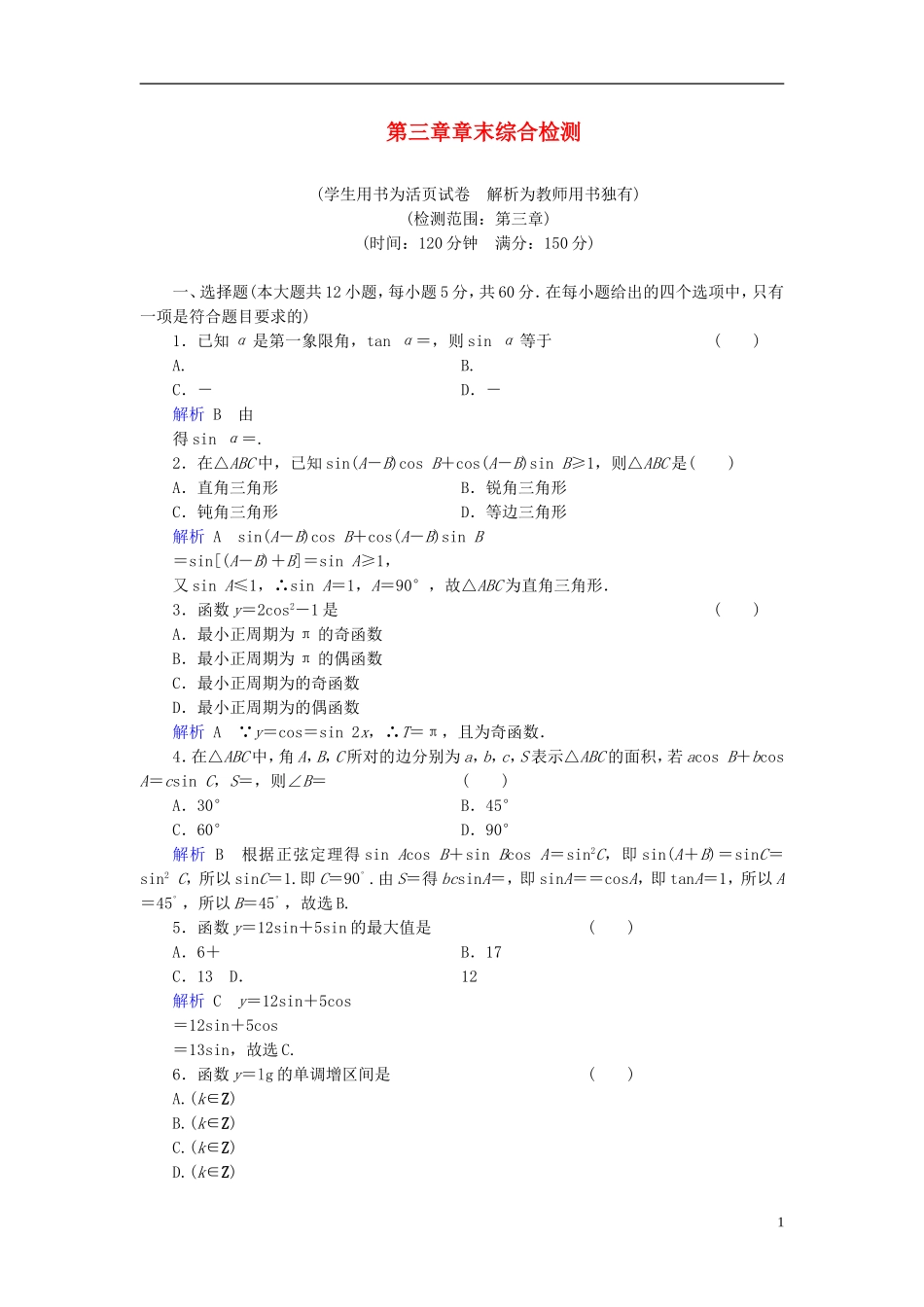 【创优导学案】2014高考数学总复习-第三章-数列配套章末综合检测(含解析)新人教A版_第1页