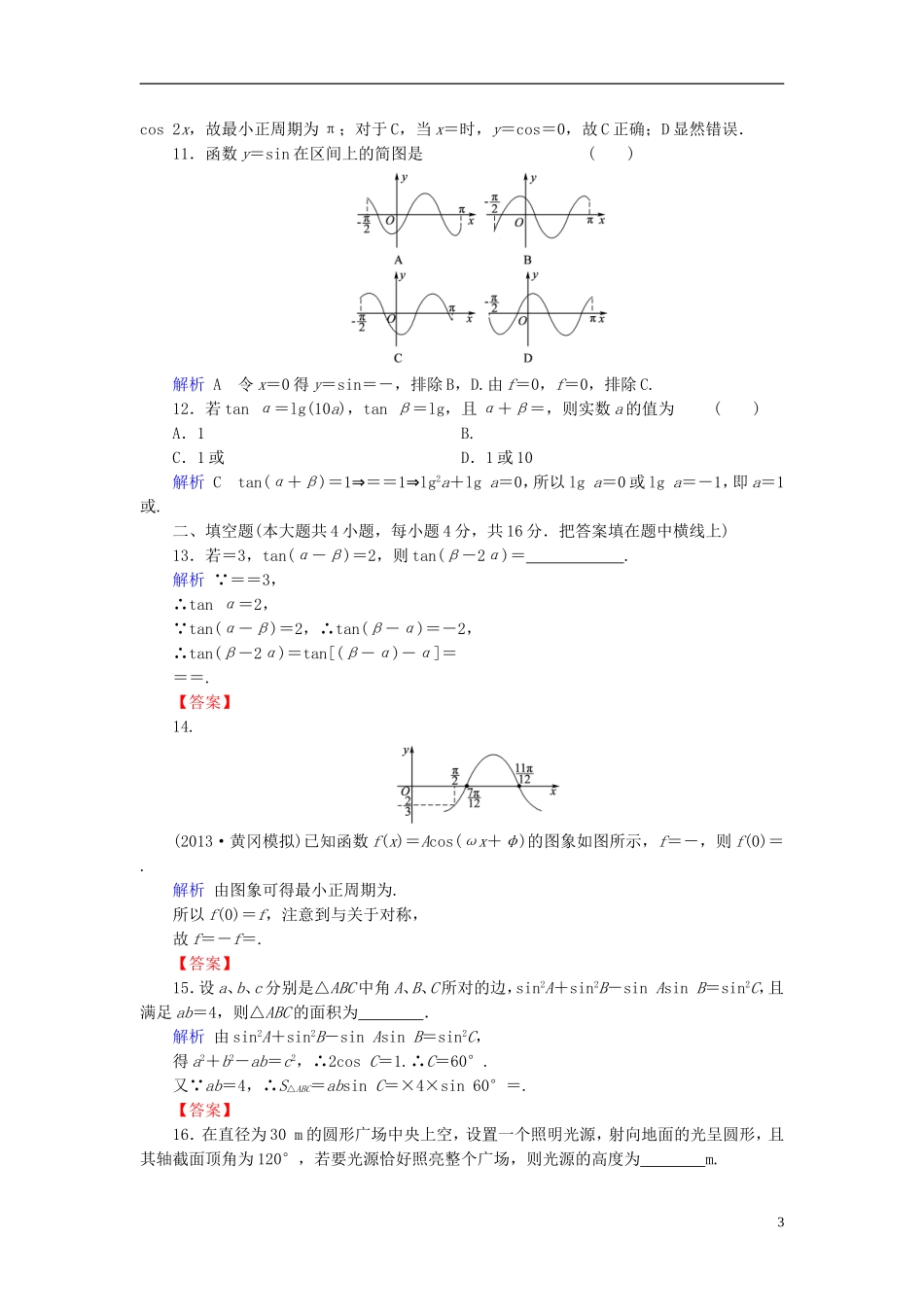 【创优导学案】2014高考数学总复习-第三章-数列配套章末综合检测(含解析)新人教A版_第3页
